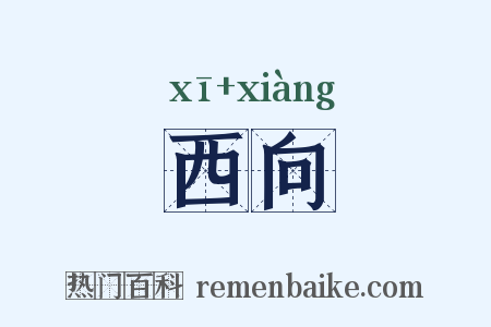 西向是什么意思的图片
